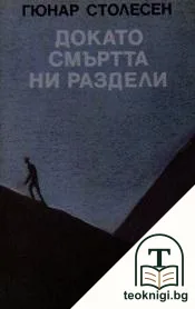 Докато смъртта ни раздели; Нощем вълците са черни — корица