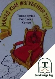 Назад към изгубения трон — корица