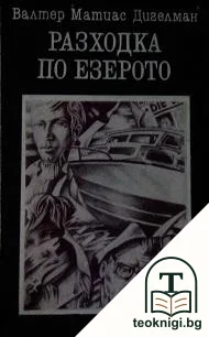 Разходка по езерото — корица