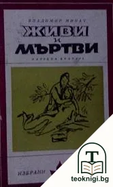 Живи и мъртви — корица