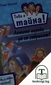 Това е тайна! Книга 10: Лошите оценки да се забранят! — корица