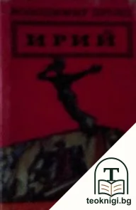 Ирий — корица