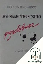 Журналистическото разследване — корица