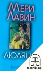Люляци — корица