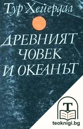 Древният човек и океанът — корица