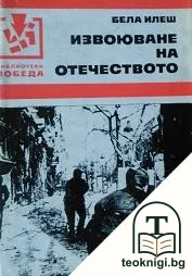 Извоюване на отечеството — корица