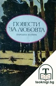 Повести за любовта — корица