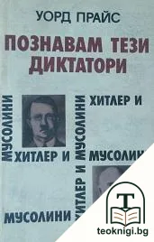 Познавам тези диктатори — корица