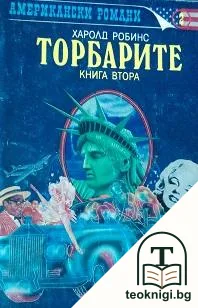 Торбарите. Книга 2 — корица