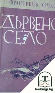 Дървено село — корица