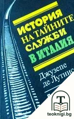 История на тайните служби в Италия — корица