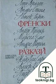 Френски разкази — корица