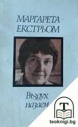 Въздух назаем — корица