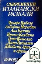 Съвременни италиански разкази — корица