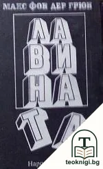 Лавината — корица