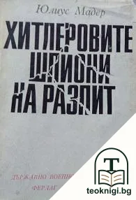 Хитлеровите шпиони на разпит — корица