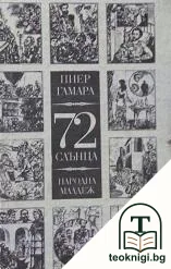 72 слънца — корица