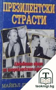 Президентски страсти — корица