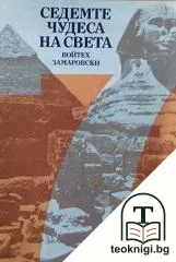 Седемте чудеса на света — корица