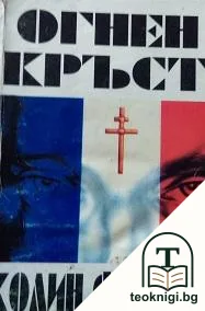 Огнен кръст — корица