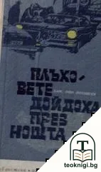 Плъховете дойдоха през нощта — корица
