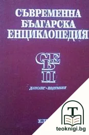 Съвременна българска енциклопедия в четири тома. Том 2 — корица