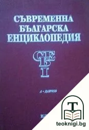 Съвременна българска енциклопедия в четири тома. Том 1 — корица