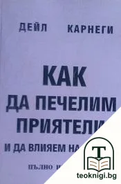 Как да печелим приятели и да влияем на хората — корица