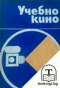 Учебно кино — корица