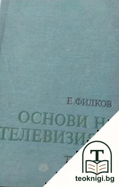 Основи на телевизията — корица