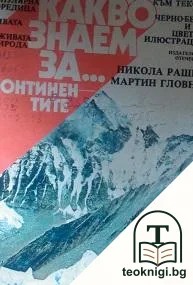 Какво знаем за... Континентите — корица