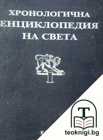 Хронологична енциклопедия на света в шест тома. Том 1 — корица