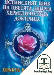 Оракул на цветята — корица