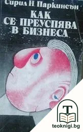 Как се преуспява в бизнеса — корица