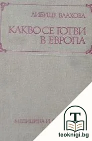 Какво се готви в Европа — корица