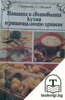 Нашата и световната кухня и рационалното хранене — корица