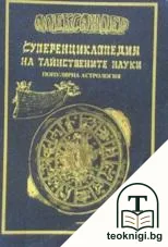 Суперенциклопедия на тайнствените науки. Том 2: Популярна астрология, или точно и подробно досие на дванайсетте зодиакални знаци — корица