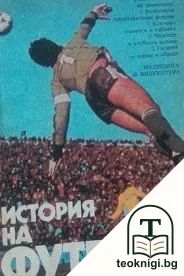 История на футбола — корица