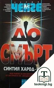 До смърт — корица