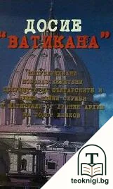 Досие "Ватикана" — корица
