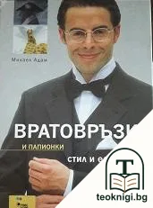 Вратовръзки и папионки — корица
