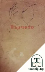 Вълчето — корица