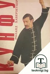 Кунфу — корица