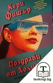 Поздрави от Холивуд — корица
