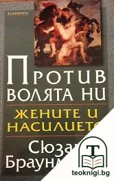 Против волята ни: Жените и насилието — корица