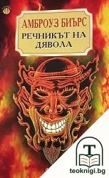 Речникът на дявола — корица