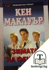 Зимата на Фентън — корица