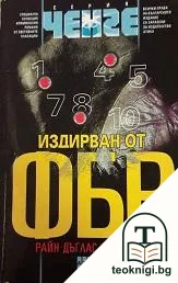 Издирван от ФБР — корица