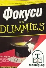Фокуси for Dummies — корица