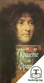 Кралете на Франция — корица
